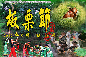 [活动]景区板栗节！金秋9月-10月到黄龙岩打板栗