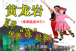 黄龙岩旅游区夏天邀请您一起“冻”起来！