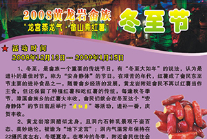 （图）冬至节—龙宫蒸龙气•畲山煮红薯”主题活动