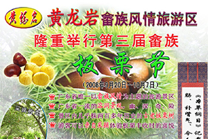 (图)第三届畲族板栗节—黄龙岩畲族风情旅游区